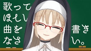 【歌】なんのお歌がよろしいですか？リクエストお聞きします！【にじさんじ/シスター・クレア】
