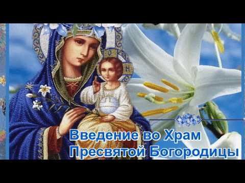 ВВЕДЕНИЕ ВО ХРАМ ПРЕСВЯТОЙ БОГОРОДИЦЫ 4 ДЕКАБРЯ С ПРАЗДНИКОМ! ЛУЧШЕЕ МУЗЫКАЛЬНОЕ ПОЗДРАВЛЕНИЕ!