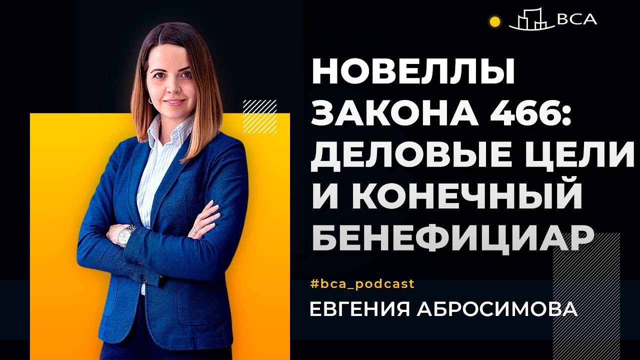 Новеллы Закона 466: деловые цели и конечный бенефициар. Евгения ...