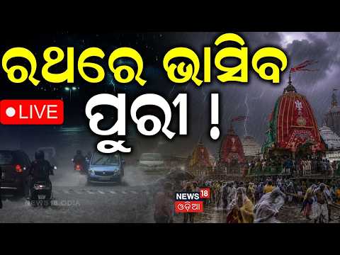 Live: ଆସୁଛି ବଡ଼ ବର୍ଷା, ରଥରେ ବୁଡ଼ିବ ପୁରୀ | New Low Pressure Comming ! Odisha Rain News | Weather News