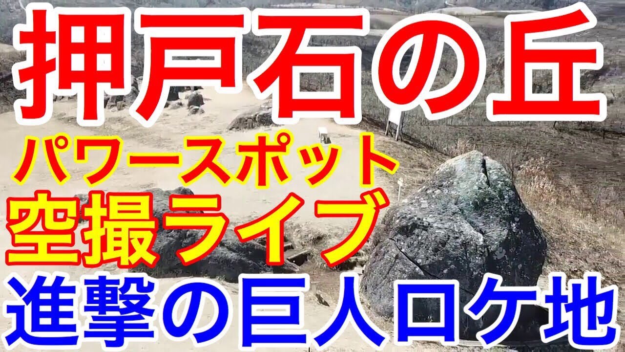 空撮ライブ パワースポット押戸石の丘 進撃の巨人ロケ地 マゼノミステリーロード Youtube
