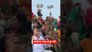 अयोध्या धाम सरयू नदी #reels #viralreels