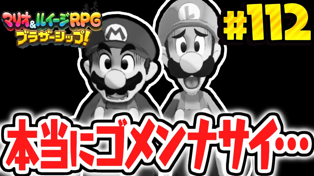 ラスボス直前でやらかしちゃいました…気付いてなくて本当にごめんなさい…マリルイ最速実況Part112【マリオ＆ルイージRPG ブラザーシップ！】