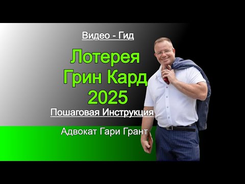 Видео: ГРИН КАРД 2025!! ИНСТРУКЦИЯ, Адвокат Gary Grant