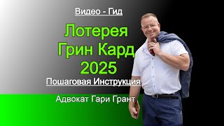 ГРИН КАРД 2025!! ИНСТРУКЦИЯ, Адвокат Gary Grant