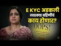 LADKI BAHIN- लाडक्या बहिणींची #kyc अडकली, वेबसाईट गडबडली #ladkibahin #maharashtra #governmentscheme