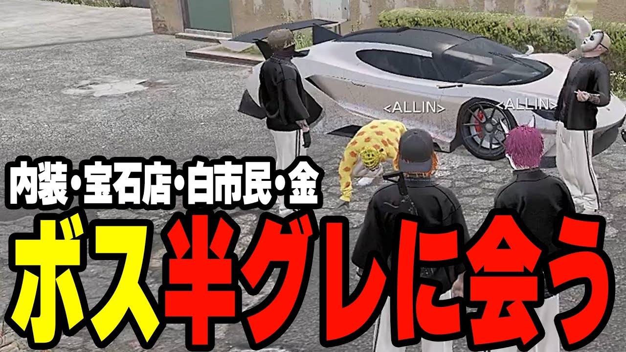 ALLIN | ボス遂に半グレに会う | 7月10日配信まとめ 