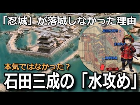 水攻め【忍城の戦い】落城しない真の理由は石田三成？本気で戦わなかった謎とは