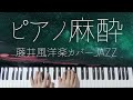 ピアノ麻酔 藤井風洋楽カバーを眠れるジャズアレンジで弾いてみたメドレー 睡眠用BGM