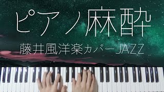 【ピアノ麻酔】藤井風洋楽カバーを眠れるジャズアレンジで弾いてみたメドレー-睡眠用BGM-