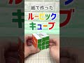 紙で作ったルービックキューブ