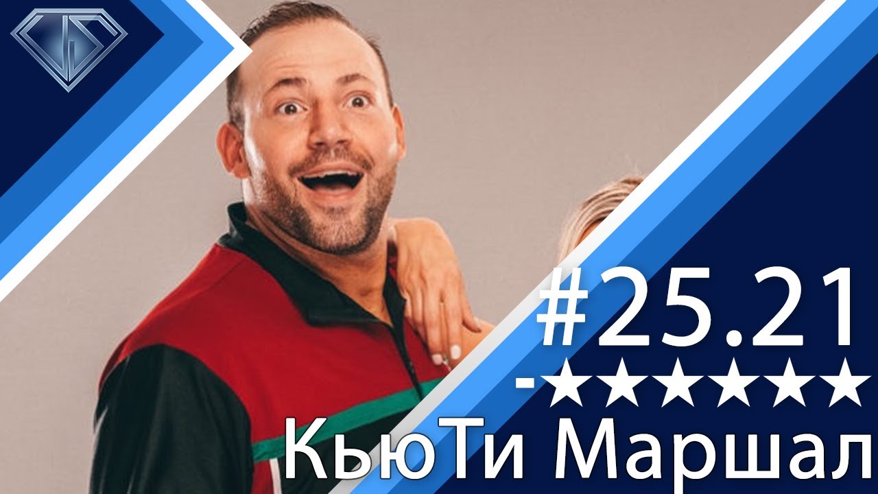 Минус Шесть Звезд 25.21: Кью.Ти.Маршалл и Шакил О'Нил