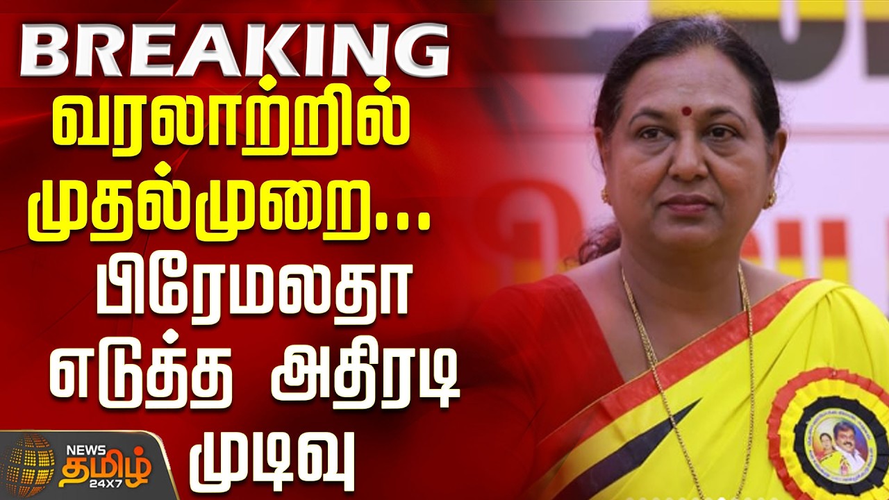 #BREAKING || Dmdk | Rajya Sabha Seat | வரலாற்றில் முதல்முறை... பிரேமலதா எடுத்த அதிரடி முடிவு