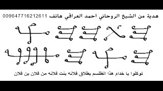 طلسم للطلاق والفراق والكراهية والبغضة بين الزوجين او الحبيبين او المخطوبين للزواج لمن يستحقة عملة له