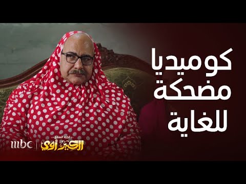 الكبير أوي الجزء 7 الحلقة 16 الدكتور ربيع يتخفى بطريقة كوميدية في زي امرأة