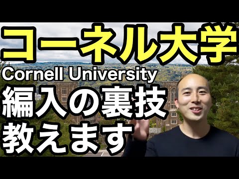 【世界大学トップ10】名門コーネル大学編入の裏技教えます