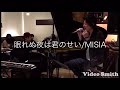 眠れぬ夜は君のせい/MISIA