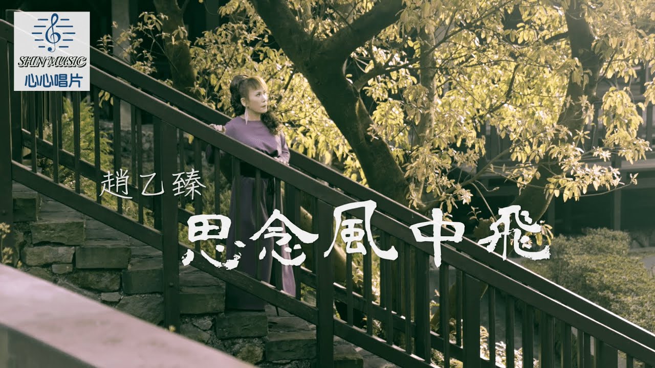 [MV首播]趙乙臻-思念風中飛(官方完整版MV)HD #超級紅人榜金曲MV