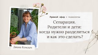 «Сепарация. Родители И Дети: Когда Нужно Разделиться И Как Это Сделать?» - Прямой Эфир С Психологом