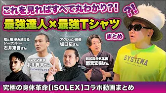 【究極の身体革命iSOLEXシャツ】驚愕のビフォーアフター！身体を極めた最強達人が体験　#黄帝心仙人 #武術 #雨宮宏樹 #石井東吾 #北川貴英 #坂口拓