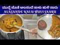 ಮುದ್ದೆ ಜೊತೆ ಅಲಸಂದೆ ಕಾಳು ಹುಳಿ ಸಾರು |ALASANDE KALU HULI SAARU | VILLAGESTYLE BLACK EYED BEANS SAMBAR