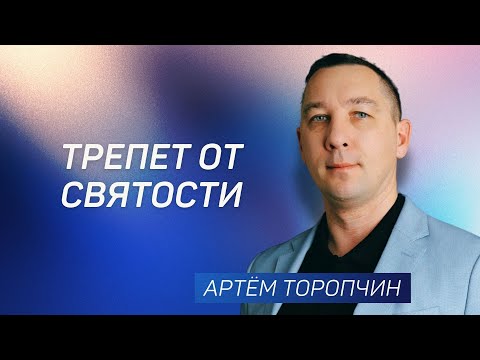 Трепет от святости 👉 Артём Торопчин 🔴 Проповедь