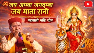Jai Amba Jagdamba Jai Mata Rani | Jai Amba Jagdamba Full Song Nau Durga Naraine Narendra Singh Negi