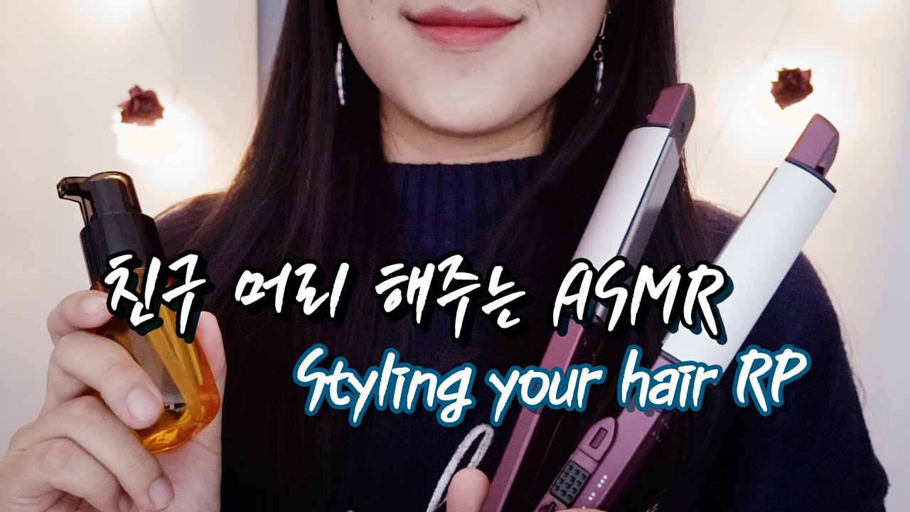 [ASMR] 친구야, 히피펌 해줄게! Styling your hair! [한국어/KOREAN]