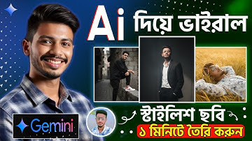🔥 AI দিয়ে ভাইরাল ছবি তৈরি 🤖📸 | New Trending Photo Editing 2025 ✨ | Google Gemini Photo Editing 🧠🎨