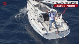 【速報】堀江さん、4日にゴール 最高齢、ヨット太平洋横断