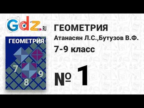 № 1 - Геометрия 7-9 класс Атанасян