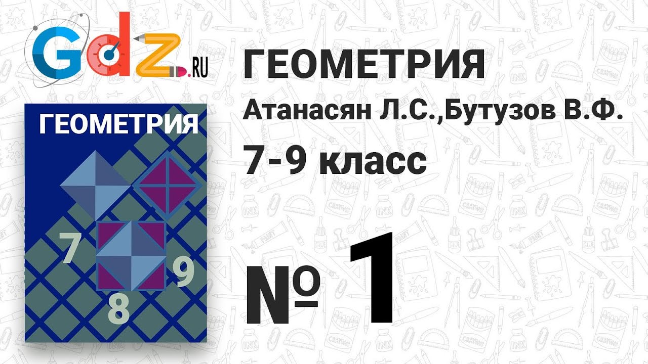 1 - Геометрия 7-9 класс Атанасян - YouTube