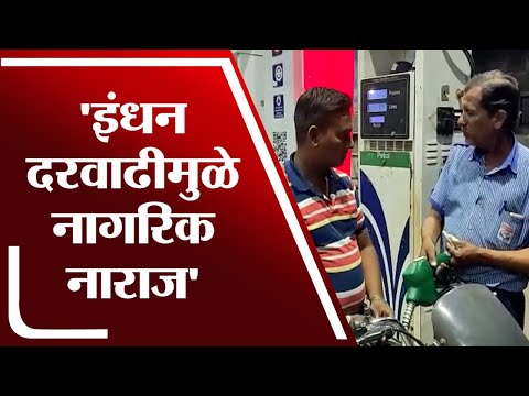 Jalgaon Fuel Price Hike | पेट्रोल डिझेलचे भावात वाढ, नागरिकांमध्ये नाराजगीचा सूर - tv9