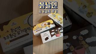 여수언니 봄날엔 요거꿀떡 후기 #여수언니 #봄날엔