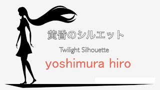 黄昏のシルエット– Twilight Silhouette 2022 version ／ Yoshimura Hiro