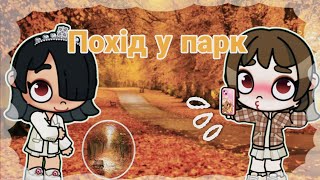 картинка: -°Похід у парк з @Tanshaine_Mood🫶🏻✨️°