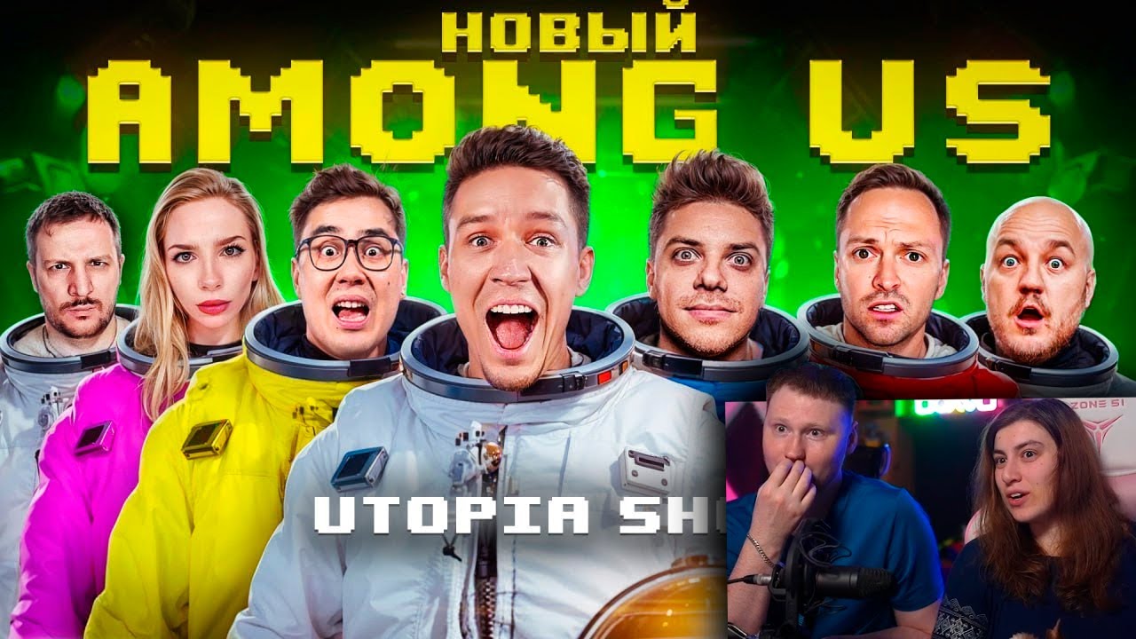 НОВЫЙ AMONG US в РЕАЛЬНОЙ ЖИЗНИ! Utopia Show VS Масленников | РЕАКЦИЯ на Диму Масленникова