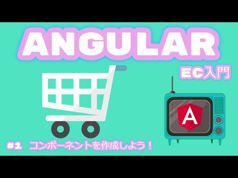 Angular11 ECサイト開発 #1 コンポーネントを作成しよう!(Japanese Version)