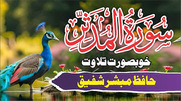 Surah Al-Muddaththir in very beautiful heart touching voice سورة المدثر | Hafiz Mubashar Shafiq