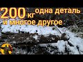 ОГРОМНАЯ НАХОДКА. ЗАГРУЗИЛИ ДВЕ МАШИНЫ ПОД ЗАВЯЗКУ .huge finds.