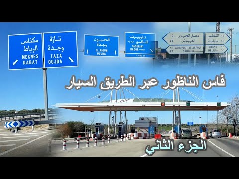 AUTOROUTE FES NADOR 2022 الطريق السيار فاس الناظور 