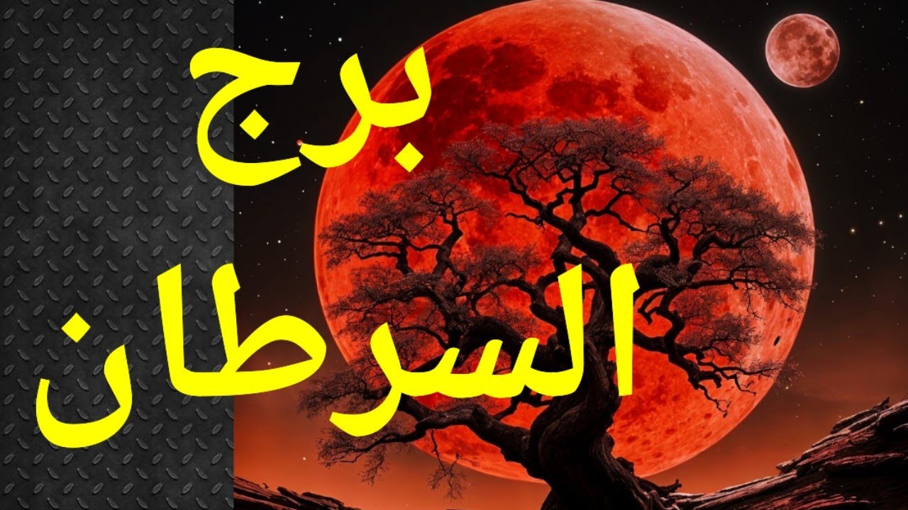 برج السرطان ،تاروت برج السرطان ، السرطان تاروت أبراج ، انتقام 😮