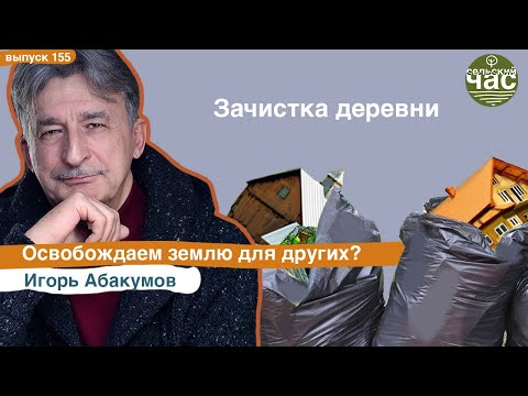 Зачистка деревни. Освобождаем землю для других? Сельский час #155 (Игорь Абакумов)