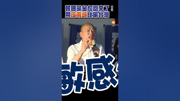 韩国瑜金句回来了！用皮带头比喻台湾 - 天天要闻
