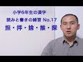 小学校六年生の漢字練習17/36 (担・拝・捨・推・探)：書き順・読み合わせ・例単語の練習・読み確認テスト