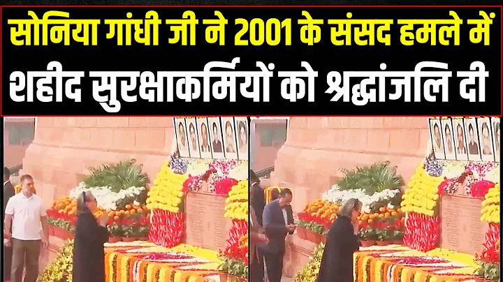 सोनिया गांधी जी ने 2001 के संसद हमले में शहीद सुरक्षाकर्मियों को श्रद्धांजलि दी | Sonia Gandhi