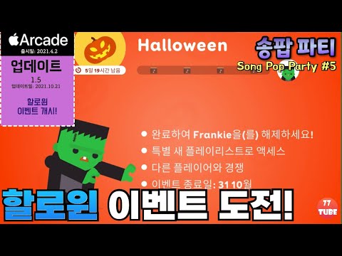 송팝파티 #5 할로윈 노래 도전하기!! 여전히 온라인에는 고인물 그득! K-POP 좀 넣어 주세요. (SongPop Party) - YouTube