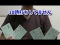10時打ちしてません