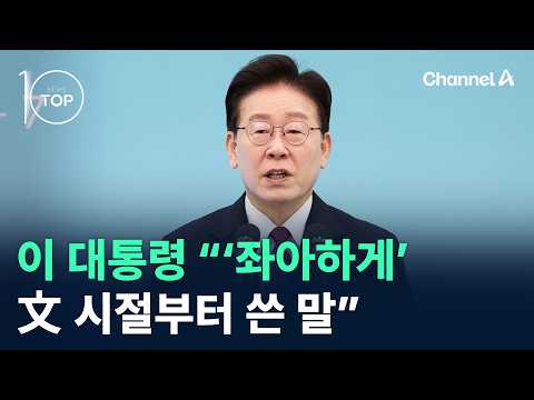이 대통령 “‘좌아하게’ 文 시절부터 쓴 말” / 채널A / 뉴스TOP10