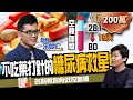 【健康】糖尿病可以不用藥和胰島素?名醫教你1招控血糖:19天從281降到80!ft.宋晏仁|下班經濟學159